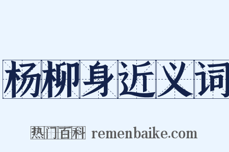 杨柳身近义词是什么意思的图片